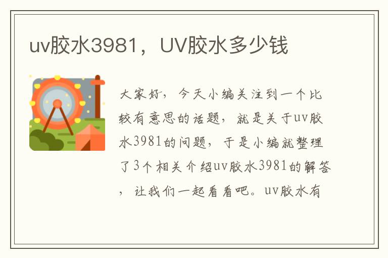 uv胶水3981，UV胶水多少钱