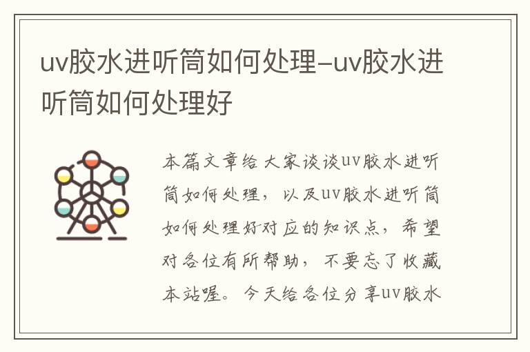 uv胶水进听筒如何处理-uv胶水进听筒如何处理好