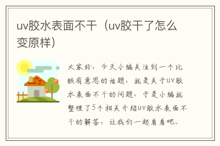 uv胶水表面不干（uv胶干了怎么变原样）