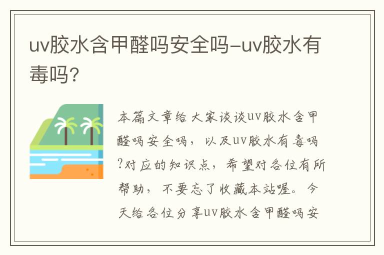 uv胶水含甲醛吗安全吗-uv胶水有毒吗?