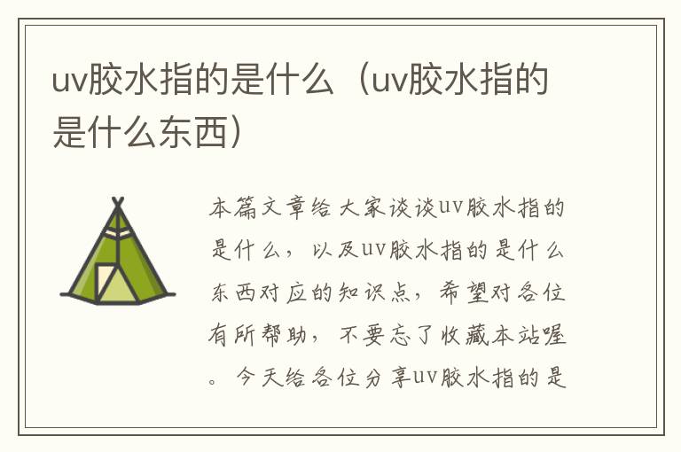 uv胶水指的是什么（uv胶水指的是什么东西）