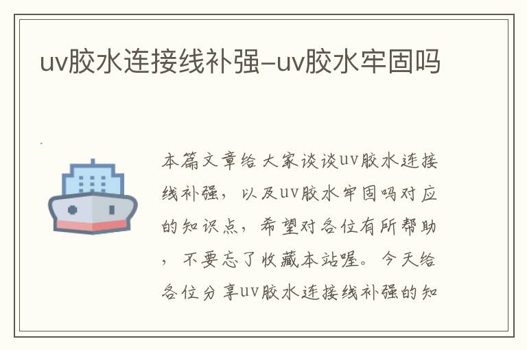 uv胶水连接线补强-uv胶水牢固吗