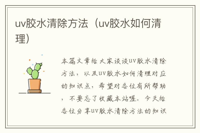 uv胶水清除方法（uv胶水如何清理）