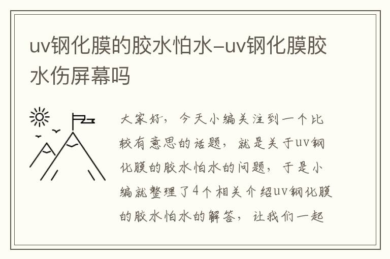 uv钢化膜的胶水怕水-uv钢化膜胶水伤屏幕吗