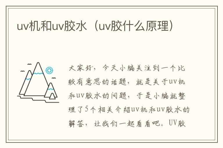 uv机和uv胶水（uv胶什么原理）