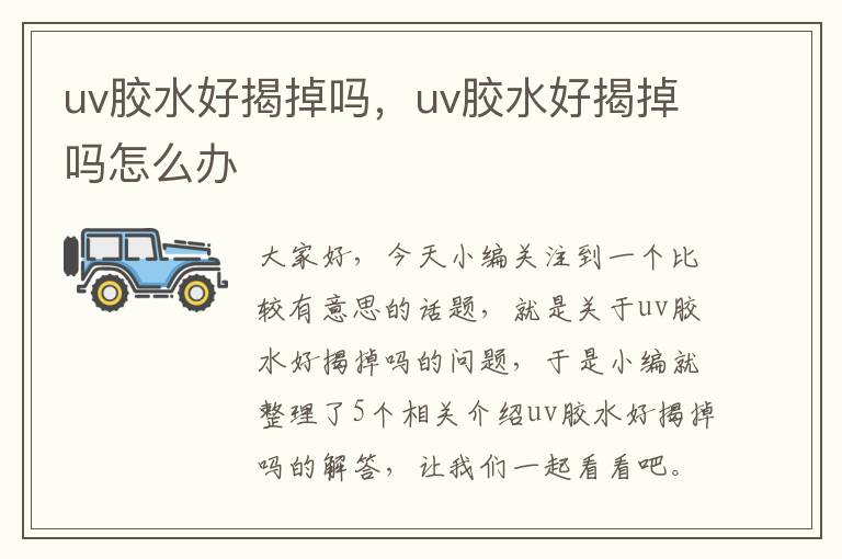 uv胶水好揭掉吗，uv胶水好揭掉吗怎么办