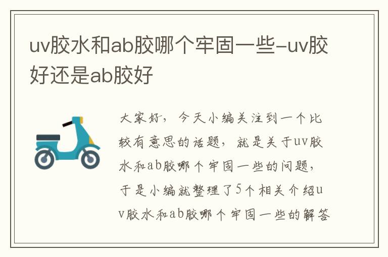 uv胶水和ab胶哪个牢固一些-uv胶好还是ab胶好