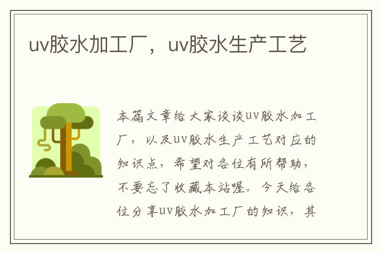 uv胶水加工厂，uv胶水生产工艺