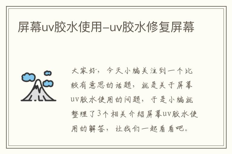 屏幕uv胶水使用-uv胶水修复屏幕