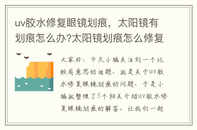 uv胶水修复眼镜划痕，太阳镜有划痕怎么办?太阳镜划痕怎么修复?