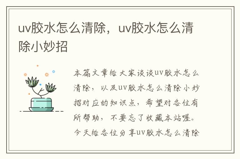 uv胶水怎么清除，uv胶水怎么清除小妙招