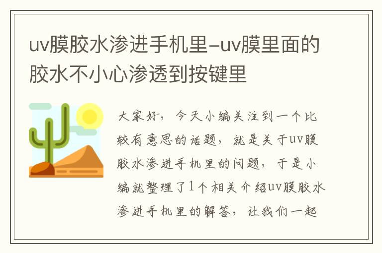 uv膜胶水渗进手机里-uv膜里面的胶水不小心渗透到按键里