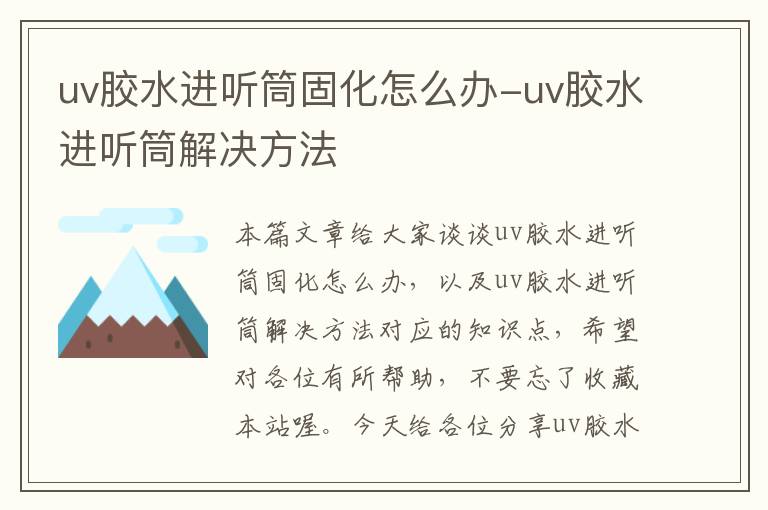 uv胶水进听筒固化怎么办-uv胶水进听筒解决方法