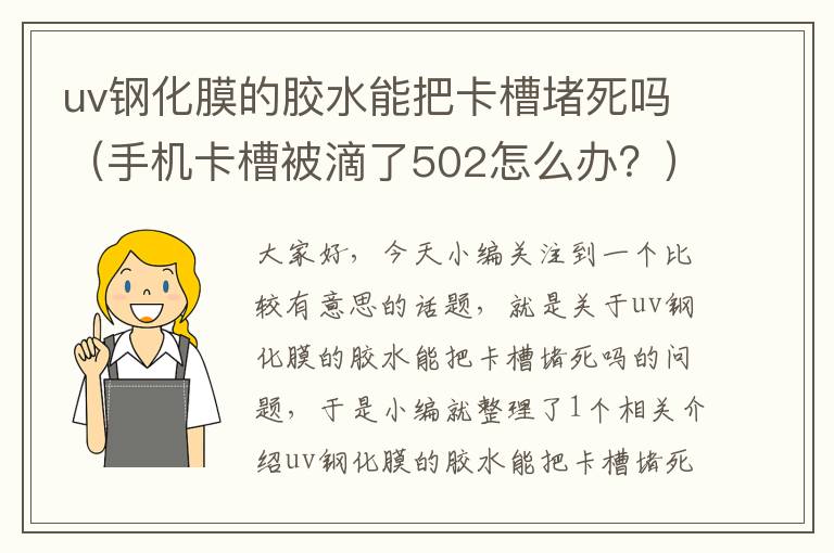 uv钢化膜的胶水能把卡槽堵死吗（手机卡槽被滴了502怎么办？）