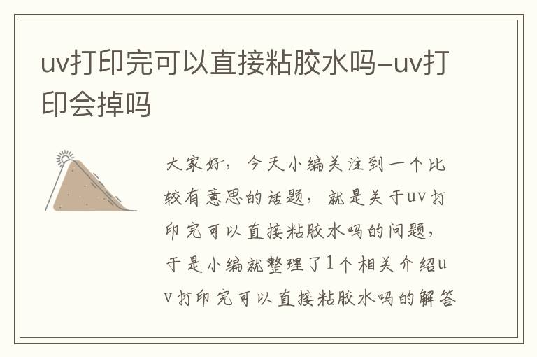 uv打印完可以直接粘胶水吗-uv打印会掉吗