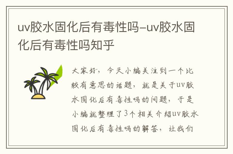 uv胶水固化后有毒性吗-uv胶水固化后有毒性吗知乎