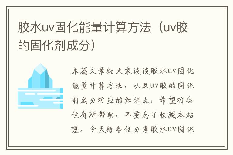 胶水uv固化能量计算方法（uv胶的固化剂成分）