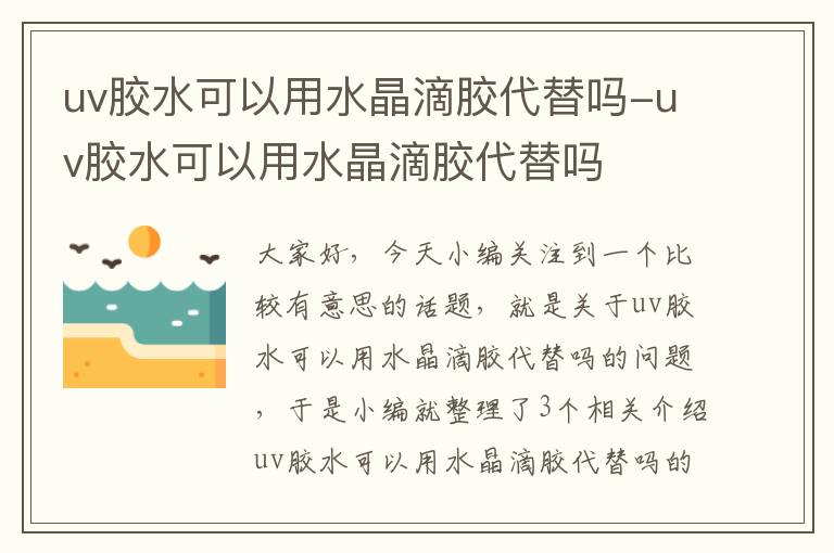 uv胶水可以用水晶滴胶代替吗-uv胶水可以用水晶滴胶代替吗