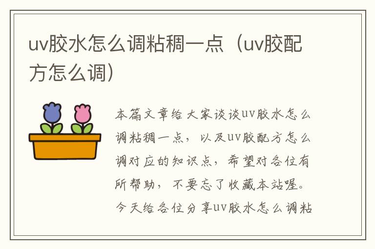 uv胶水怎么调粘稠一点（uv胶配方怎么调）