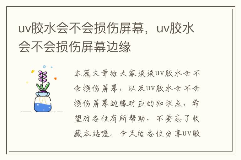 uv胶水会不会损伤屏幕，uv胶水会不会损伤屏幕边缘