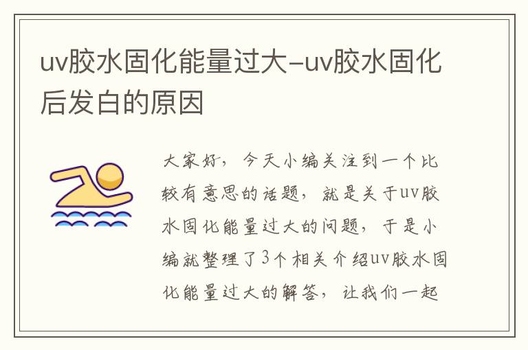 uv胶水固化能量过大-uv胶水固化后发白的原因