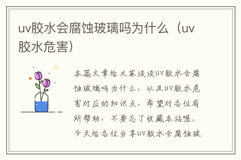 uv胶水会腐蚀玻璃吗为什么（uv胶水危害）