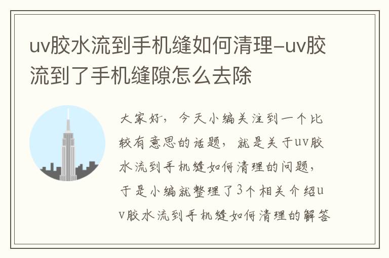 uv胶水流到手机缝如何清理-uv胶流到了手机缝隙怎么去除