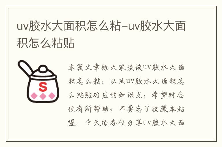 uv胶水大面积怎么粘-uv胶水大面积怎么粘贴