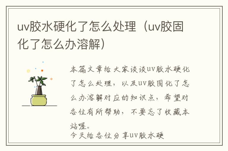 uv胶水硬化了怎么处理（uv胶固化了怎么办溶解）