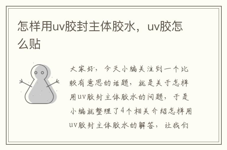 怎样用uv胶封主体胶水，uv胶怎么贴