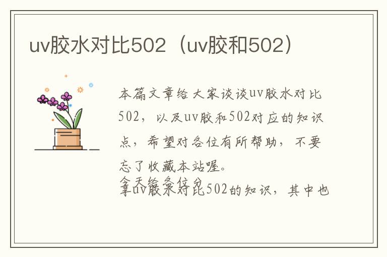 uv胶水对比502（uv胶和502）