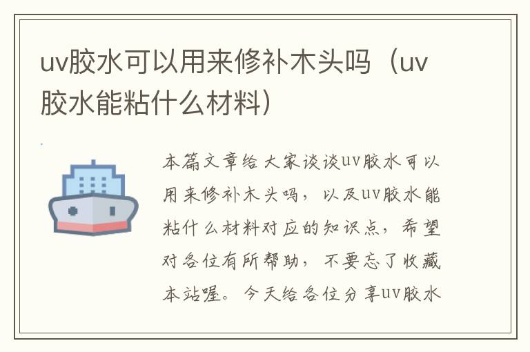 uv胶水可以用来修补木头吗（uv胶水能粘什么材料）