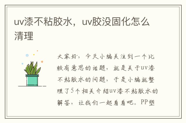 uv漆不粘胶水，uv胶没固化怎么清理