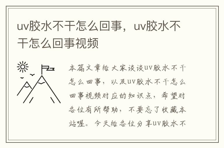 uv胶水不干怎么回事，uv胶水不干怎么回事视频