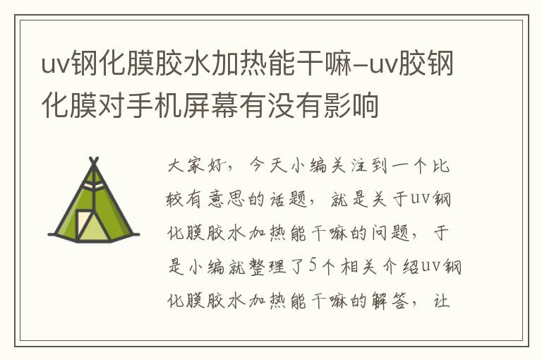 uv钢化膜胶水加热能干嘛-uv胶钢化膜对手机屏幕有没有影响