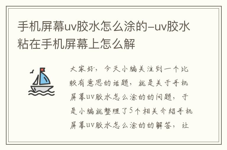 手机屏幕uv胶水怎么涂的-uv胶水粘在手机屏幕上怎么解