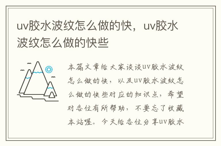 uv胶水波纹怎么做的快，uv胶水波纹怎么做的快些