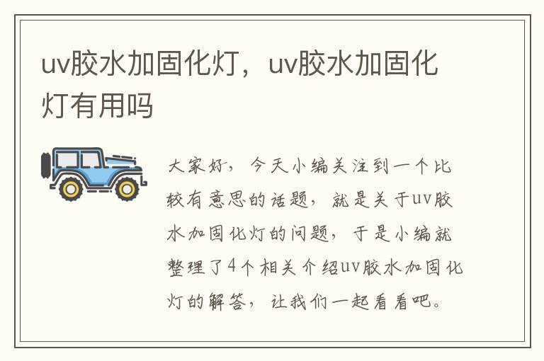 uv胶水加固化灯，uv胶水加固化灯有用吗