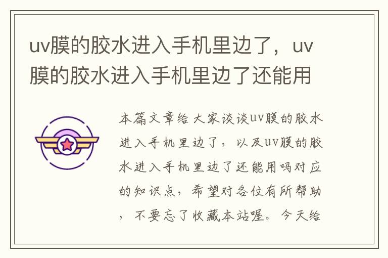 uv膜的胶水进入手机里边了，uv膜的胶水进入手机里边了还能用吗