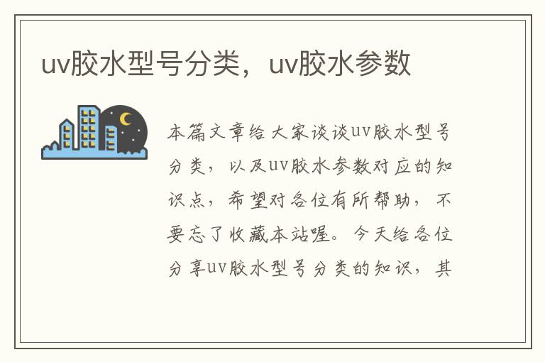 uv胶水型号分类，uv胶水参数