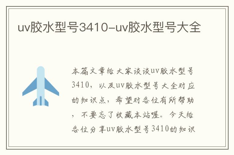 uv胶水型号3410-uv胶水型号大全