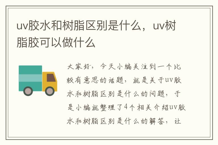 uv胶水和树脂区别是什么，uv树脂胶可以做什么