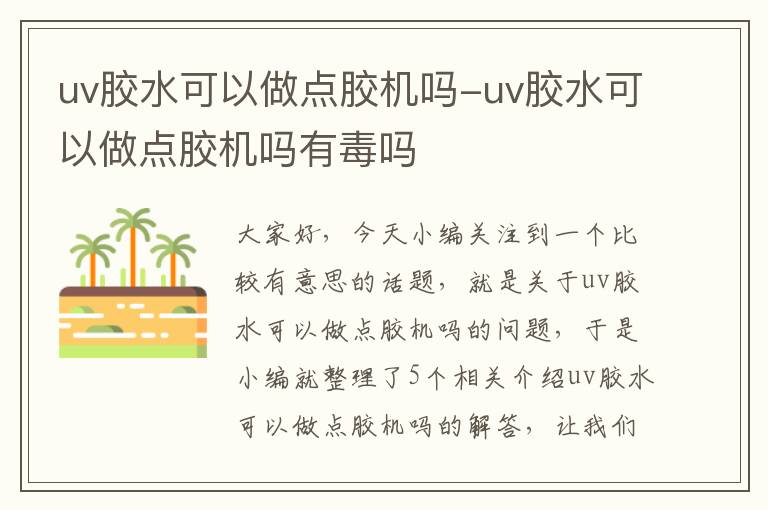 uv胶水可以做点胶机吗-uv胶水可以做点胶机吗有毒吗