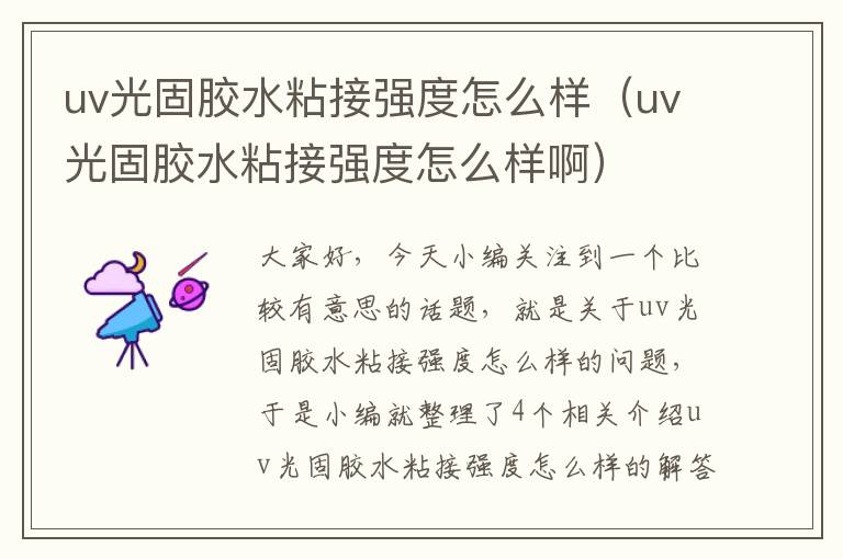 uv光固胶水粘接强度怎么样（uv光固胶水粘接强度怎么样啊）