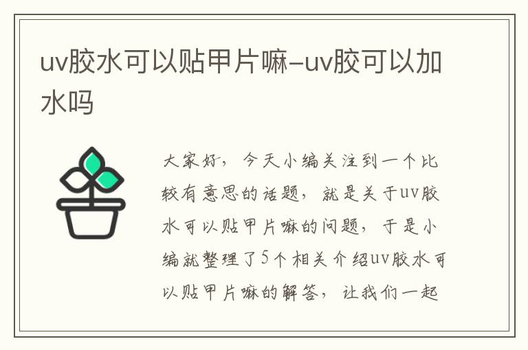 uv胶水可以贴甲片嘛-uv胶可以加水吗