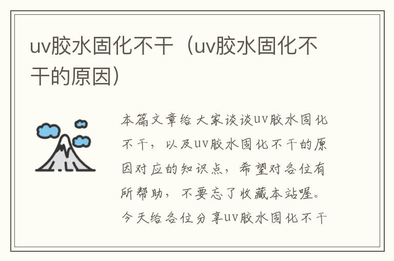 uv胶水固化不干（uv胶水固化不干的原因）