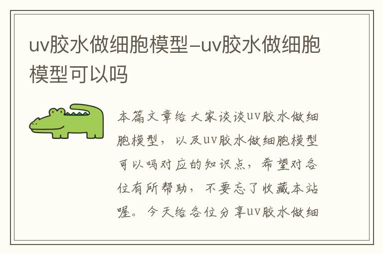 uv胶水做细胞模型-uv胶水做细胞模型可以吗