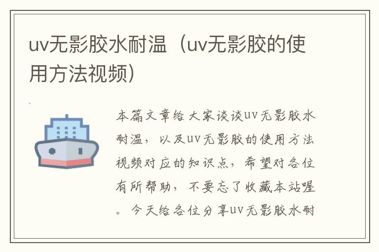 uv无影胶水耐温（uv无影胶的使用方法视频）