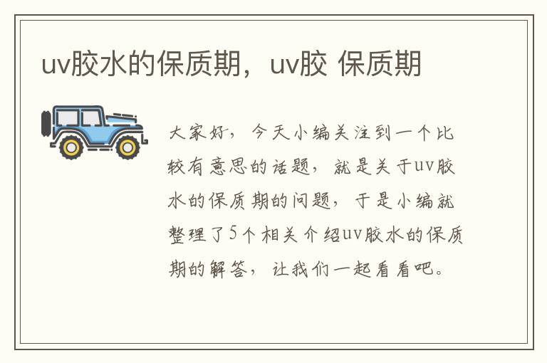 uv胶水的保质期，uv胶 保质期