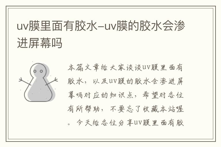 uv膜里面有胶水-uv膜的胶水会渗进屏幕吗